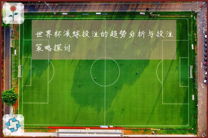 世界杯滚球投注的趋势分析与投注策略探讨