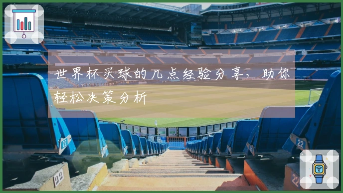世界杯买球的几点经验分享，助你轻松决策分析