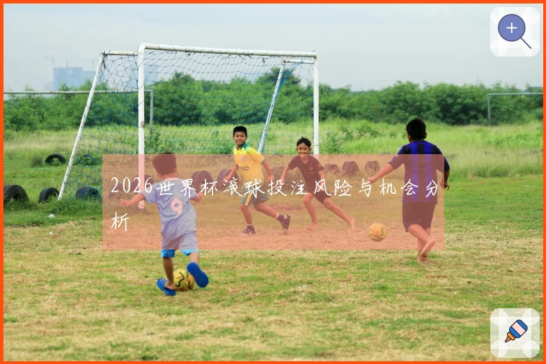 2026世界杯滚球投注风险与机会分析